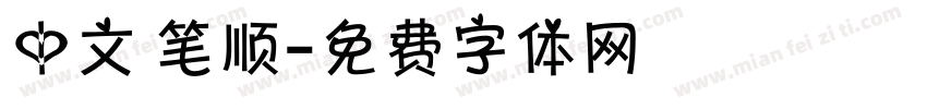 中文 笔顺字体转换